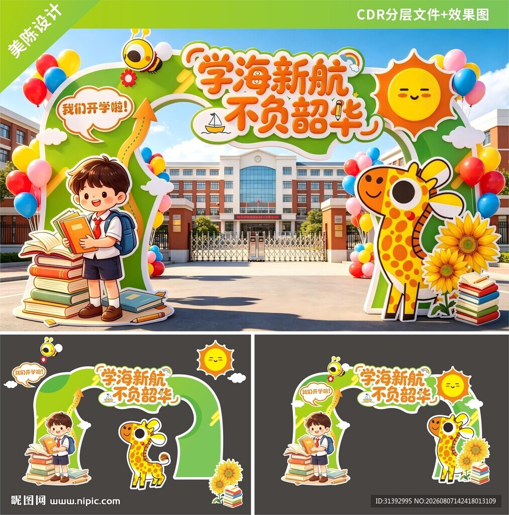 校园开学拱门装饰布置