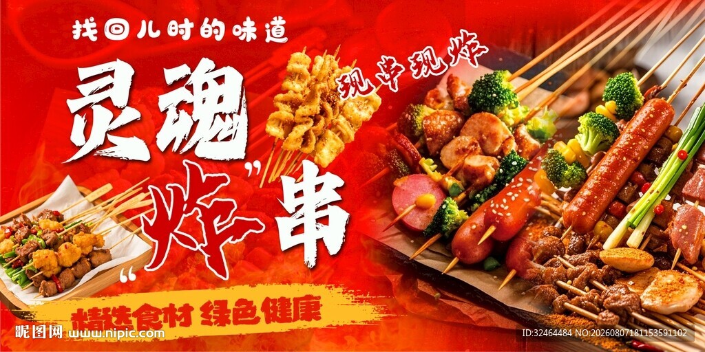 炸串海报