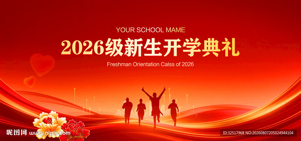 大学开学典礼