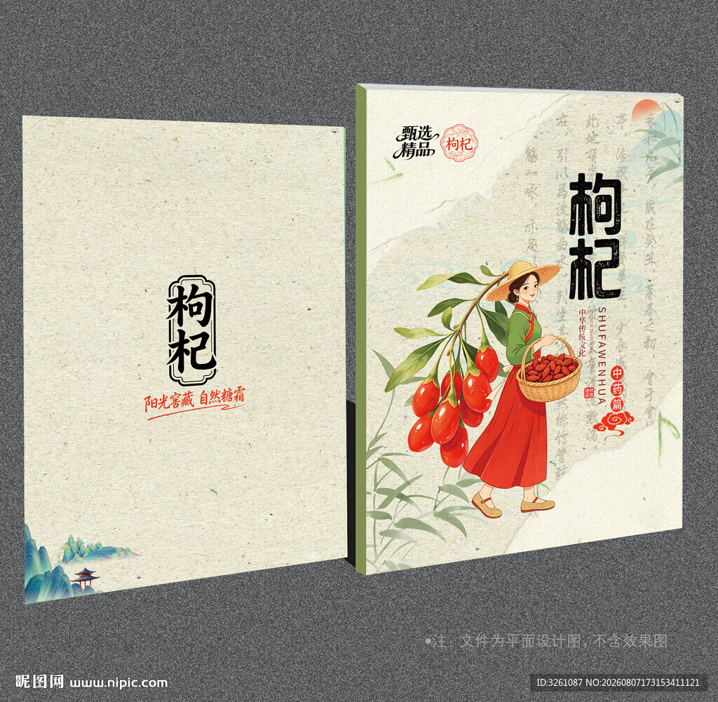 枸杞封面