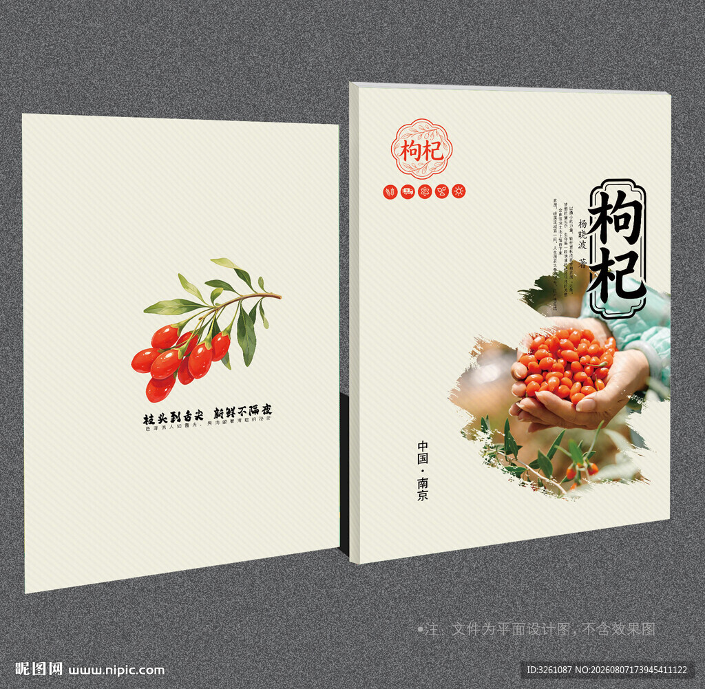 枸杞封面