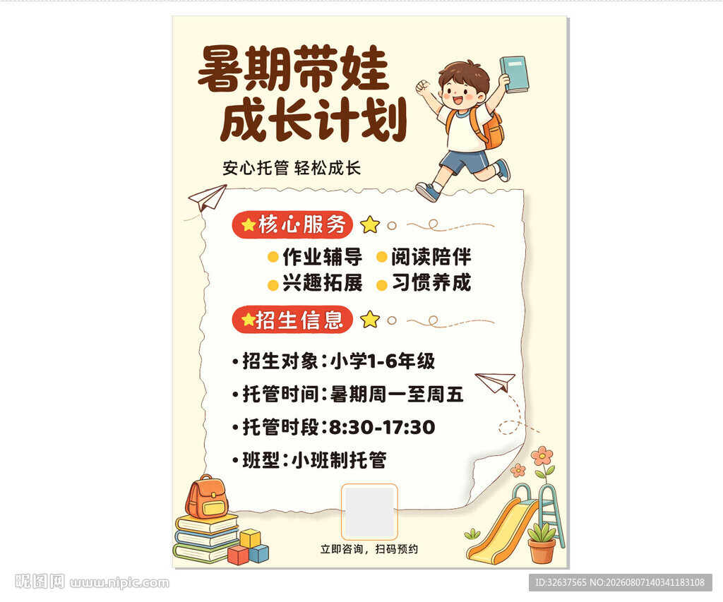 暑期带娃成长计划海报