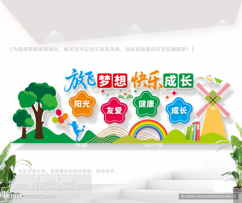 放飞梦想快乐成长幼儿园文化墙