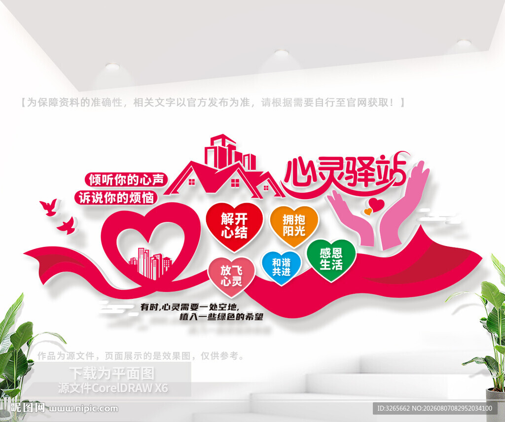 心灵驿站文化墙