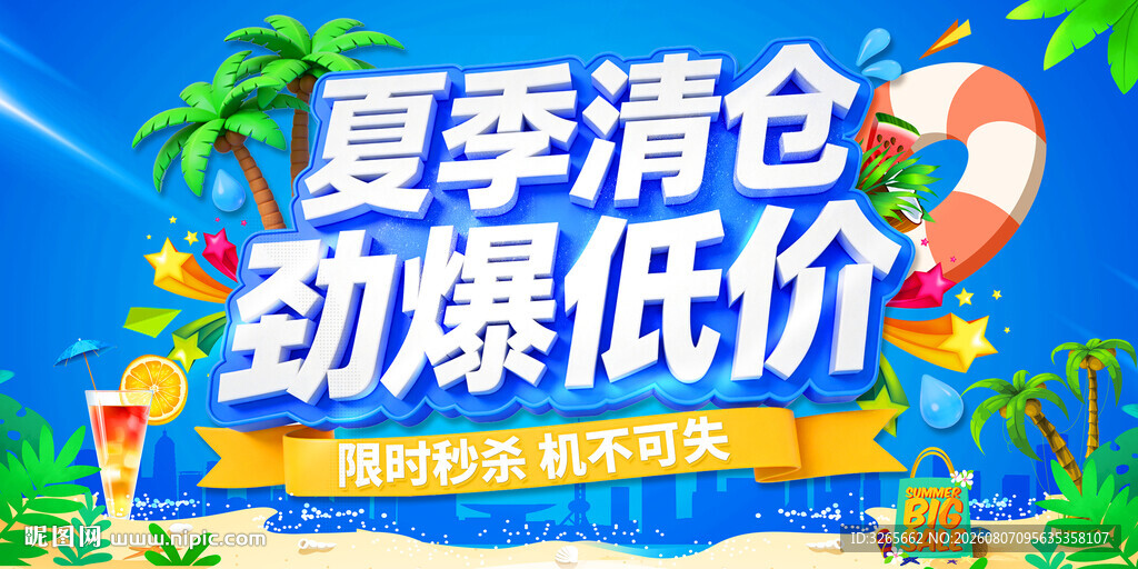 夏季清仓促销海报