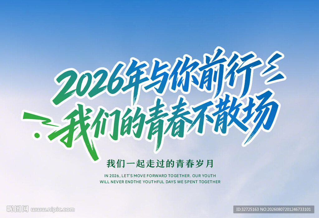 2026年前行  青春不散场