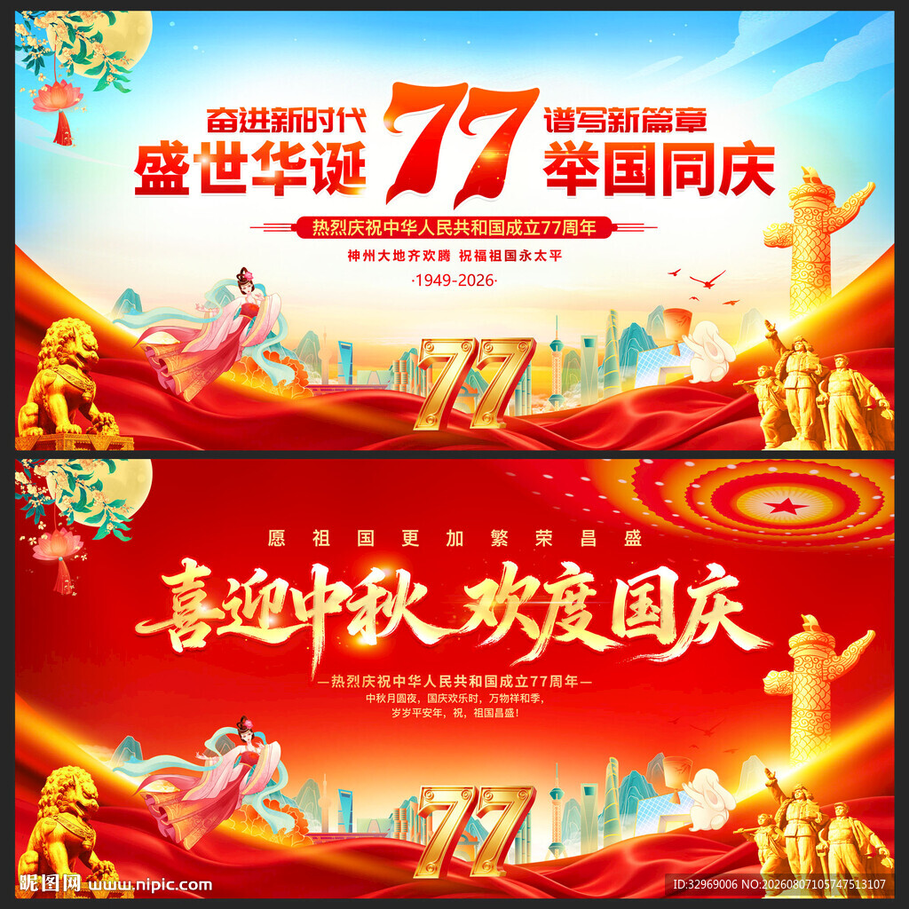 国庆节77周年