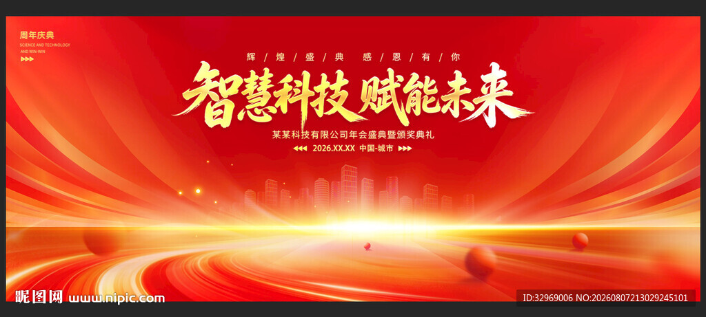 红色科技会议背景