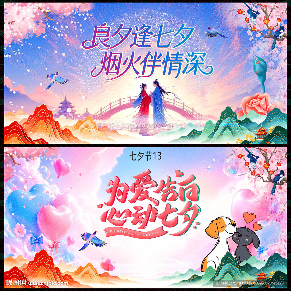 七夕情人节
