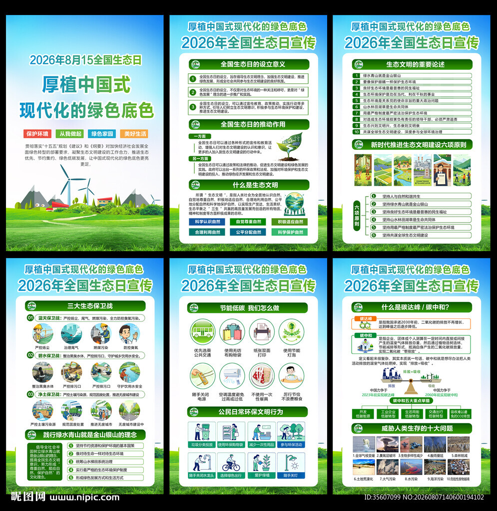 全国生态日宣传