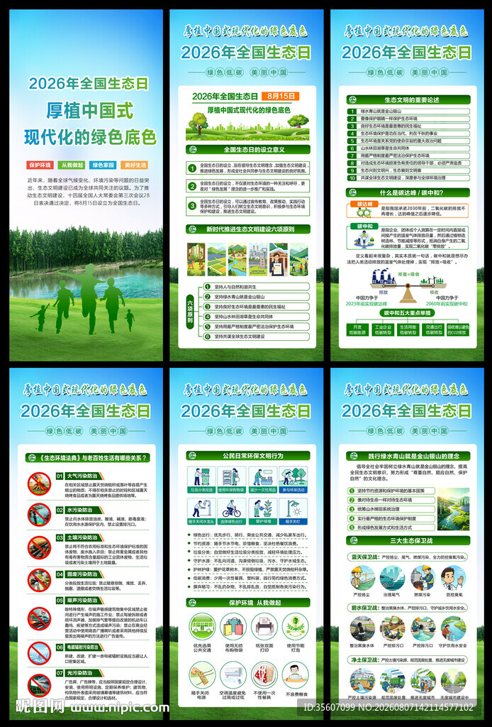 全国生态日展架