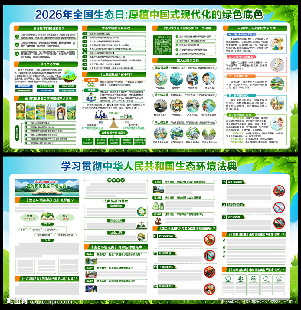 2026全国生态日