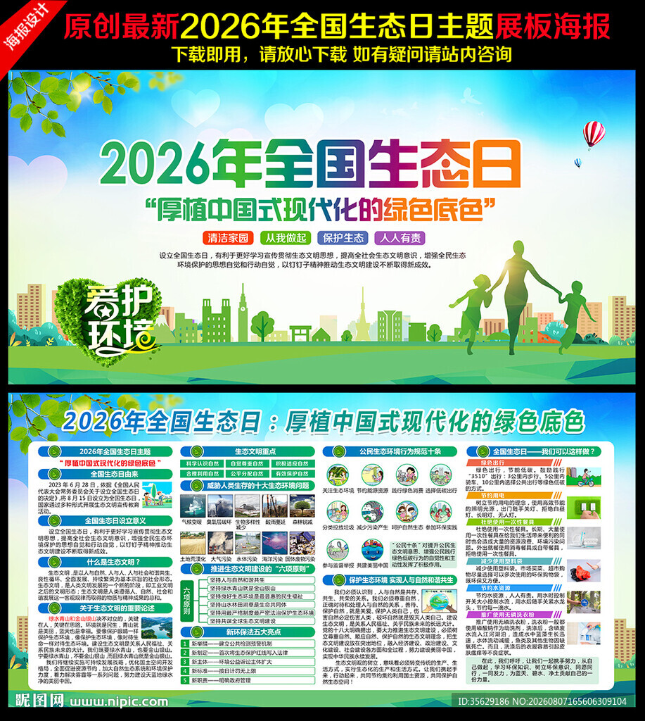 全国生态日