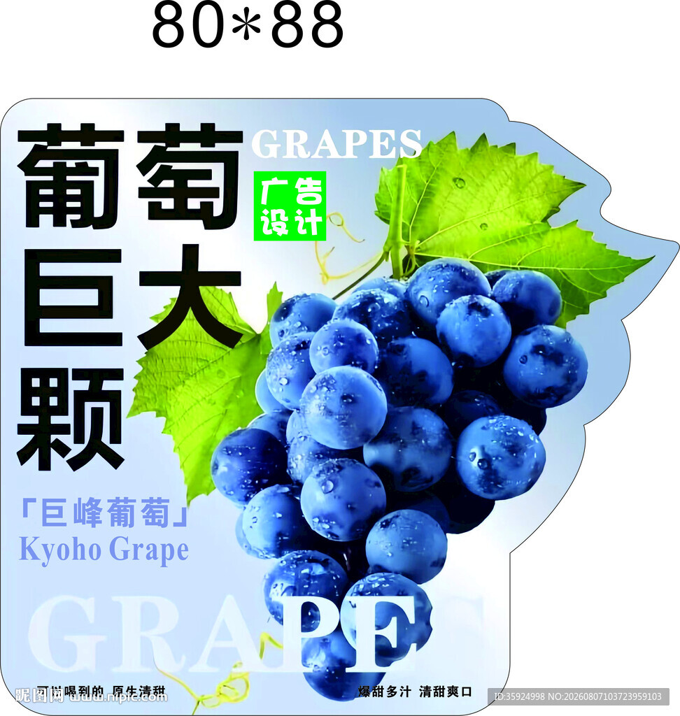 葡萄巨大颗