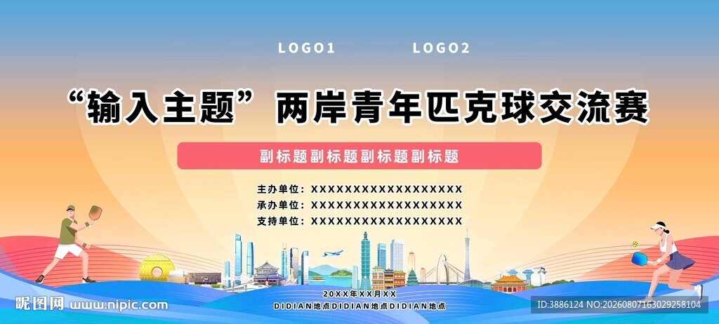 两岸青年匹克球交流活动背景板