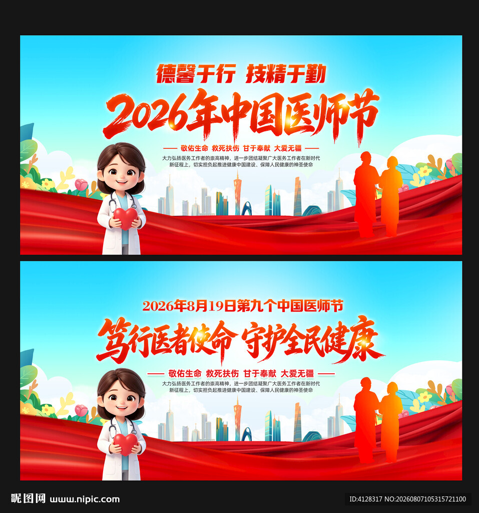 中国医师节
