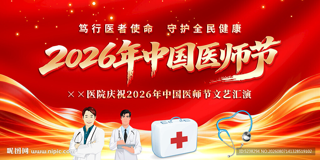 2026年中国医师节