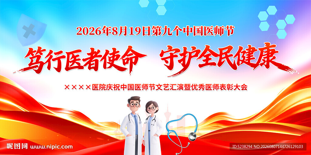 2026年中国医师节