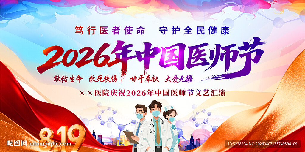 中国医师节展板