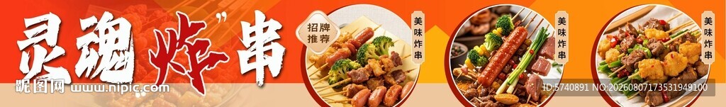炸串招牌