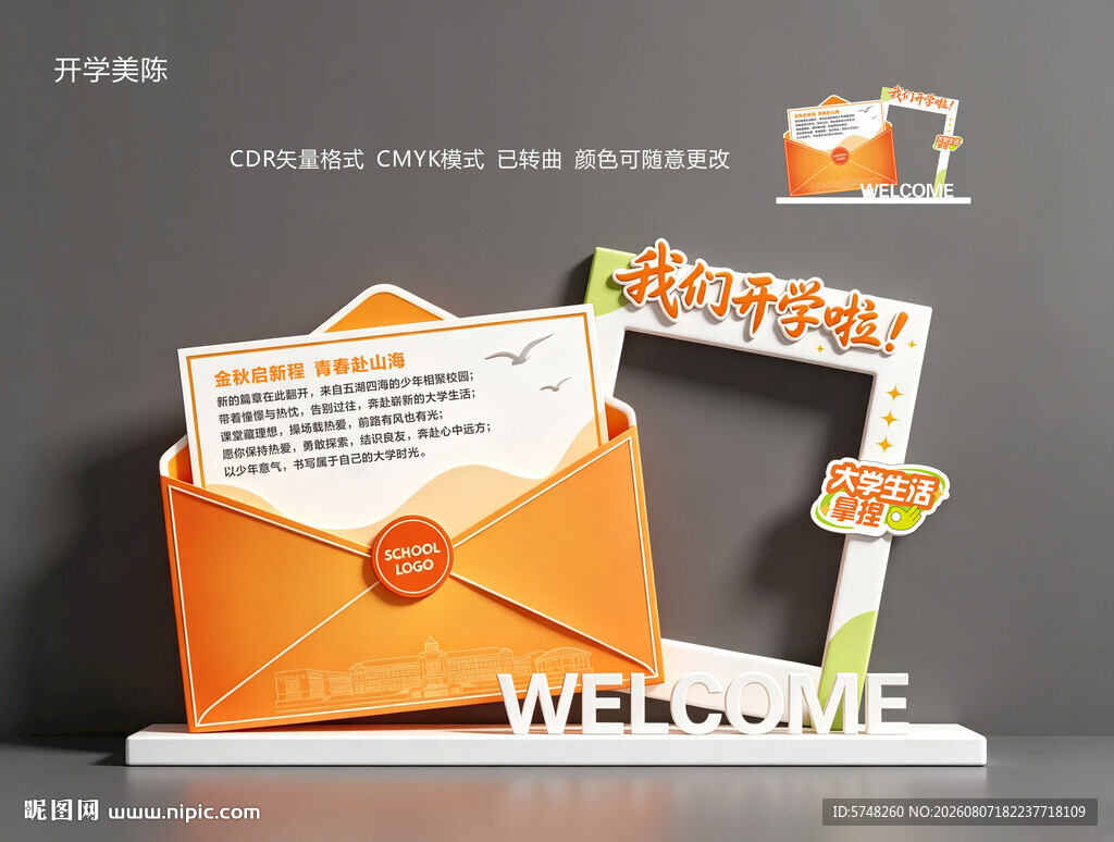 我们开学啦