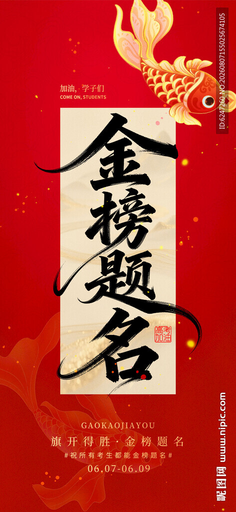 金榜题名喜庆海报
