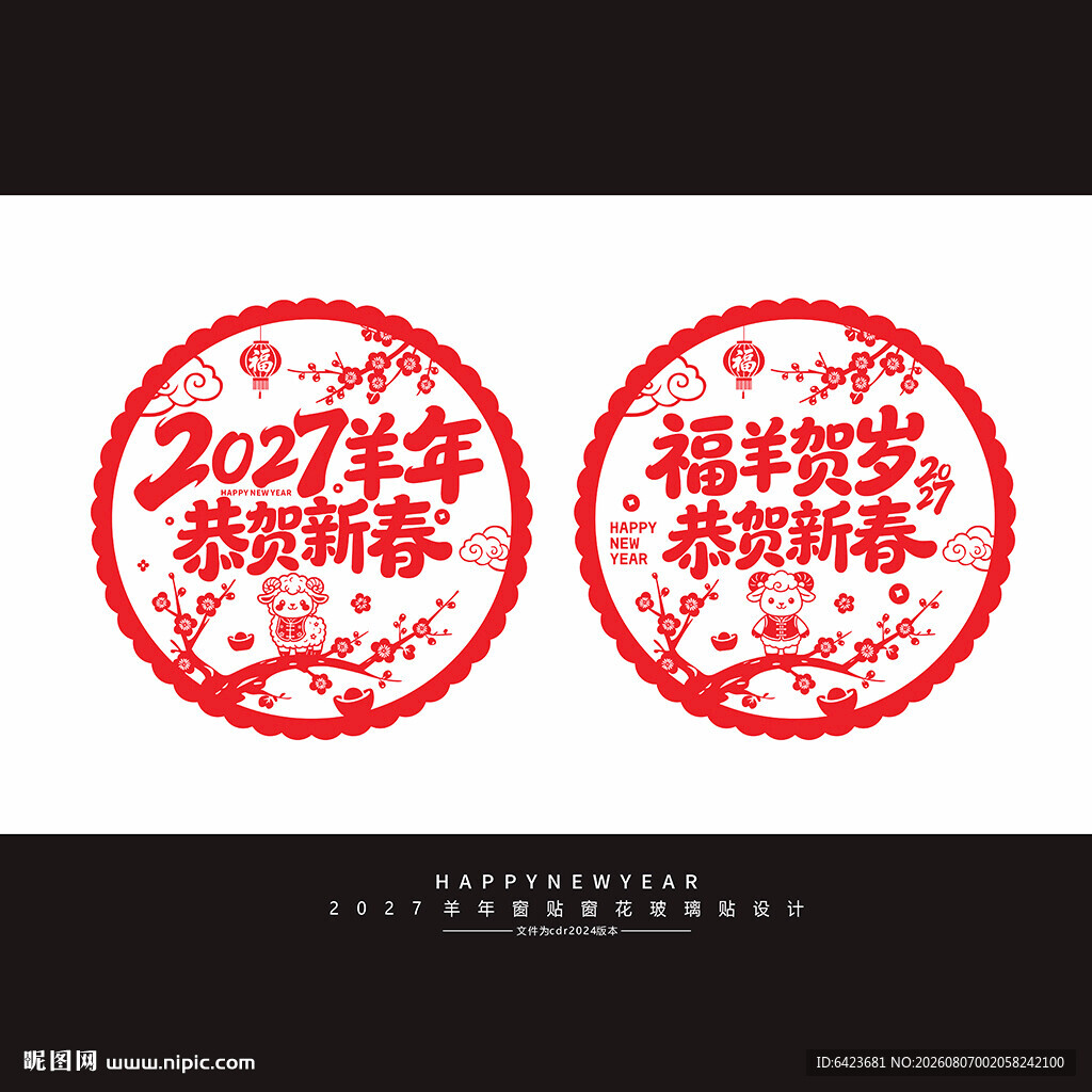 羊年窗花静电贴