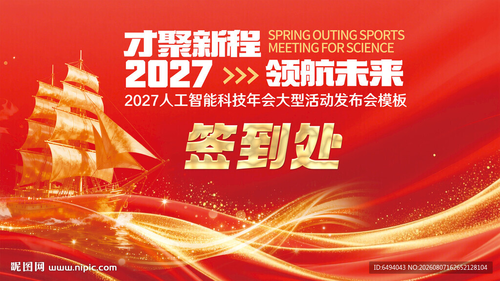 2027企业年会签到处红色展板