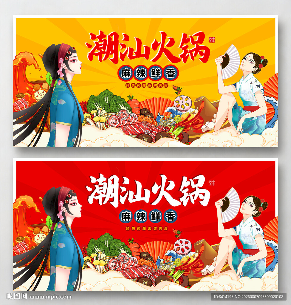 国潮潮汕火锅