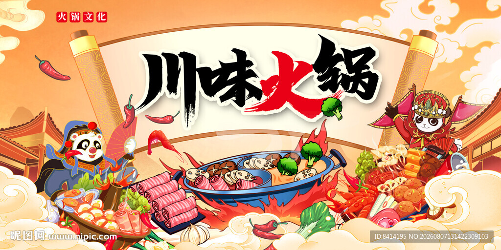 国潮火锅