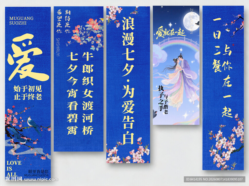 七夕情人节氛围感挂布
