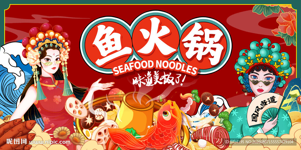 国潮鱼火锅
