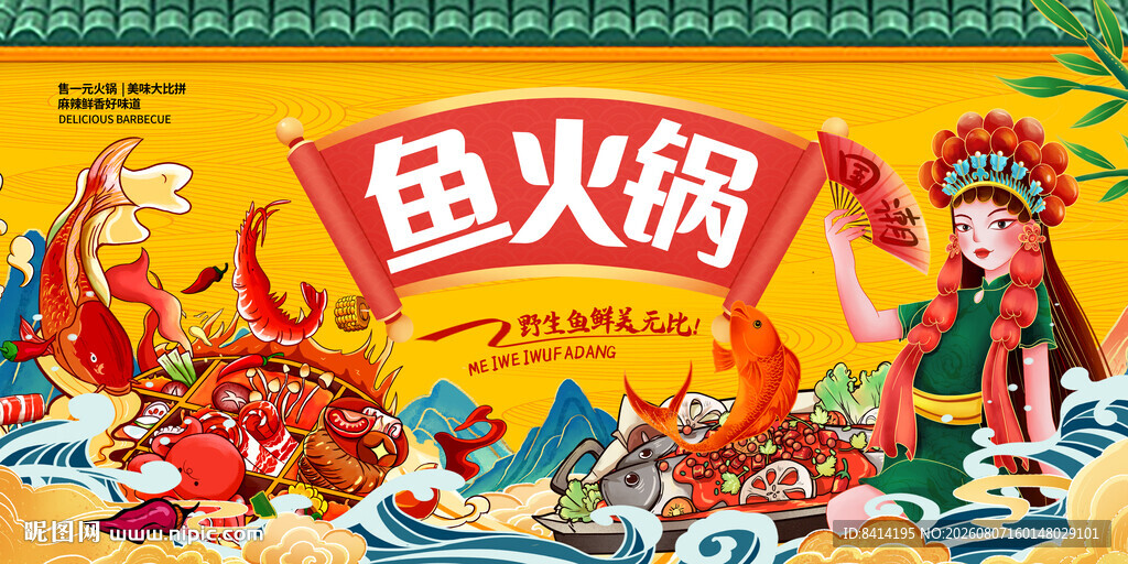 国潮鱼火锅