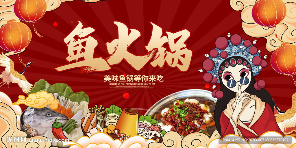国潮鱼火锅