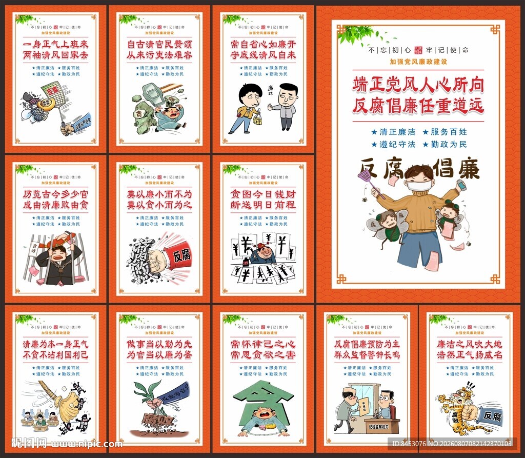 廉政宣传标语