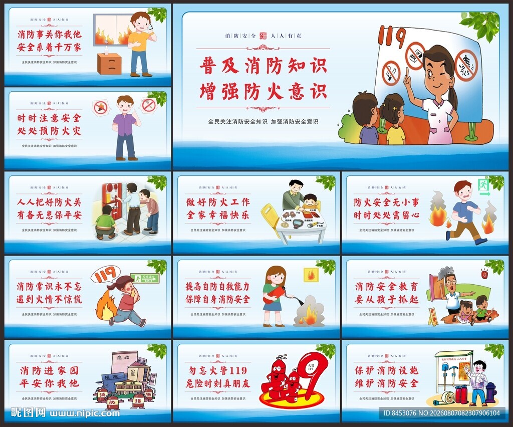 消防安全