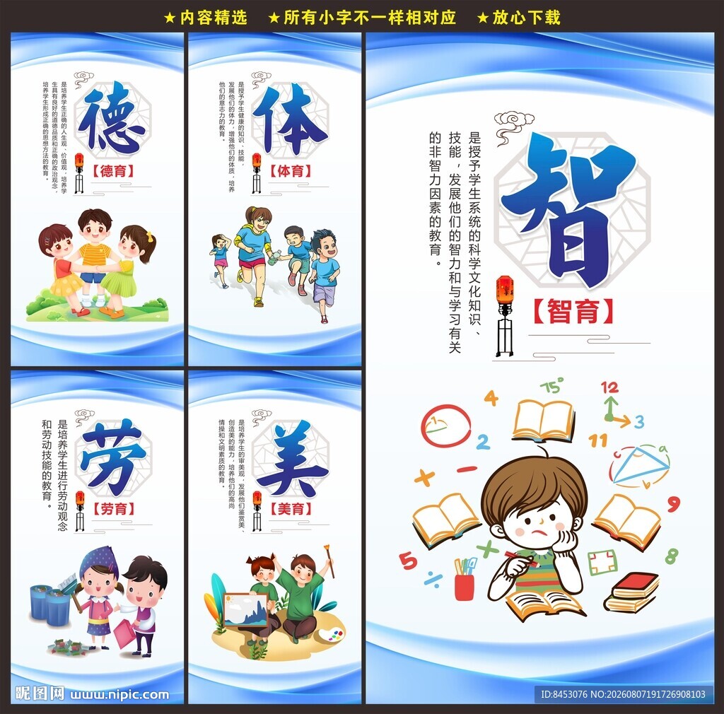 德智体美劳