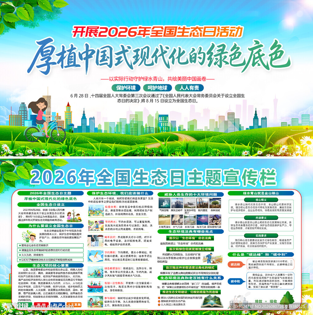 2026年全国生态日