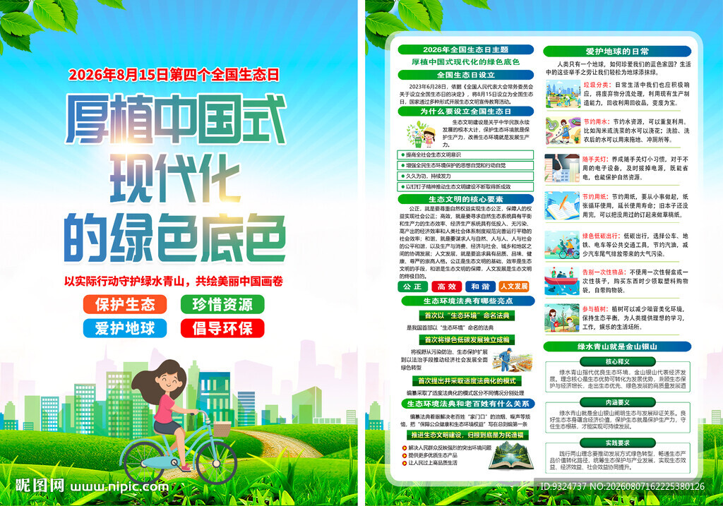 2026年全国生态日宣传单