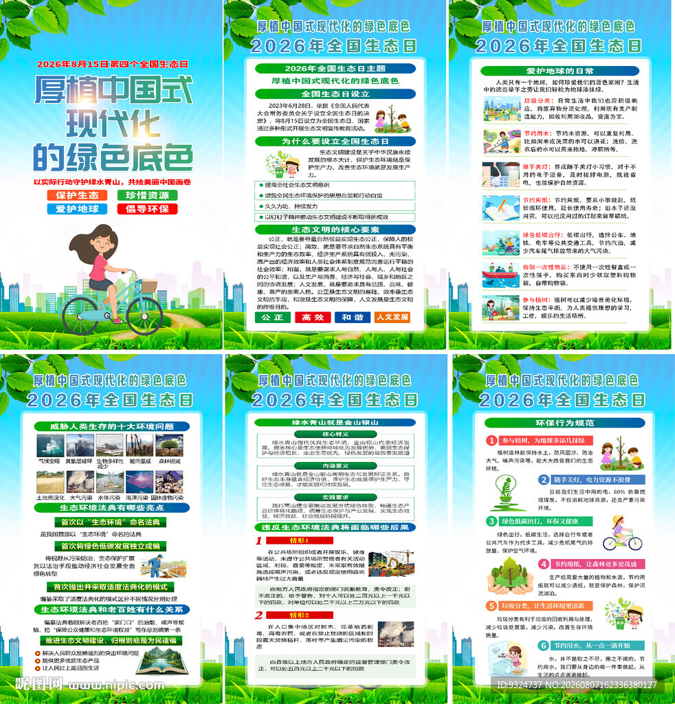 2026年全国生态日