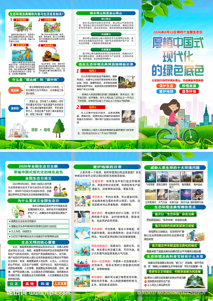 2026年全国生态日三折页