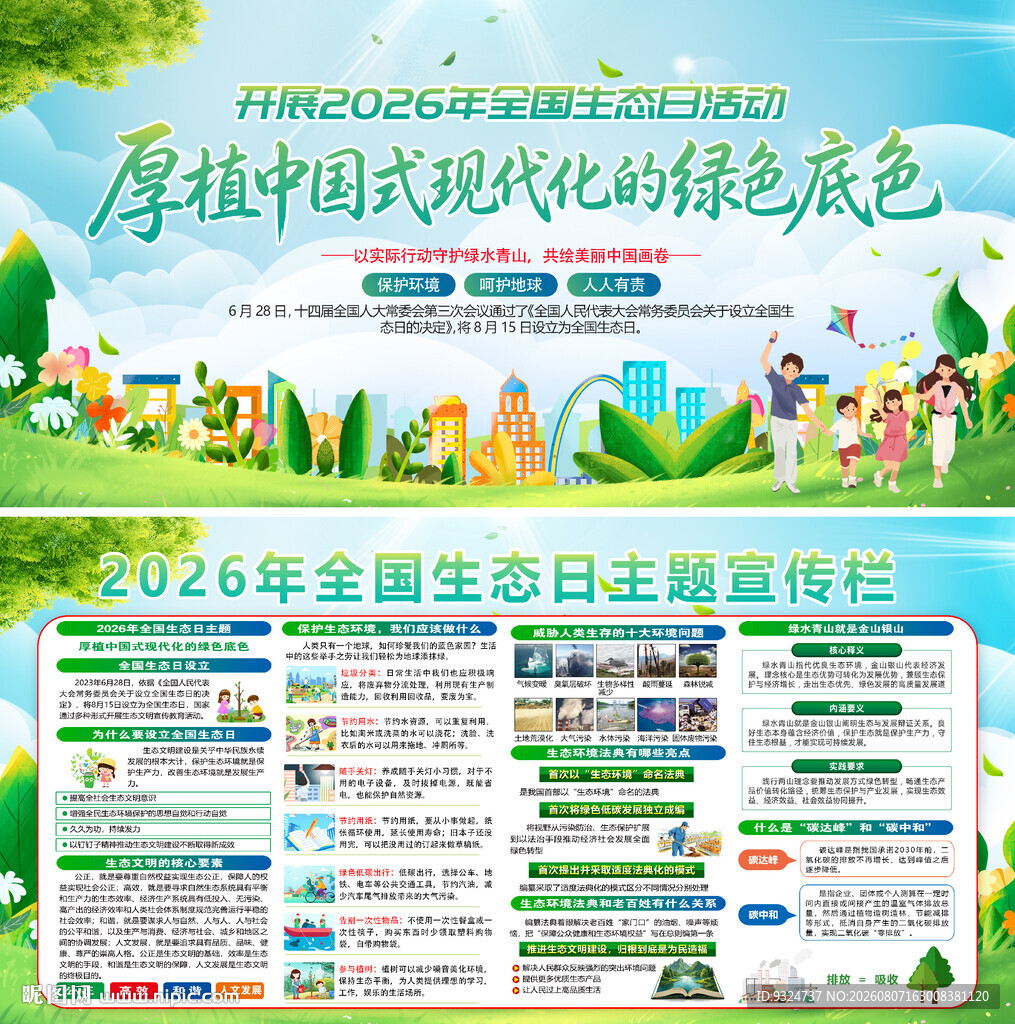 2026年全国生态日