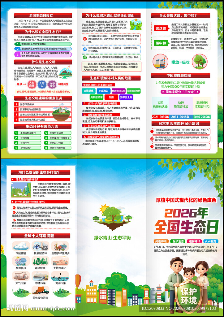 全国生态日