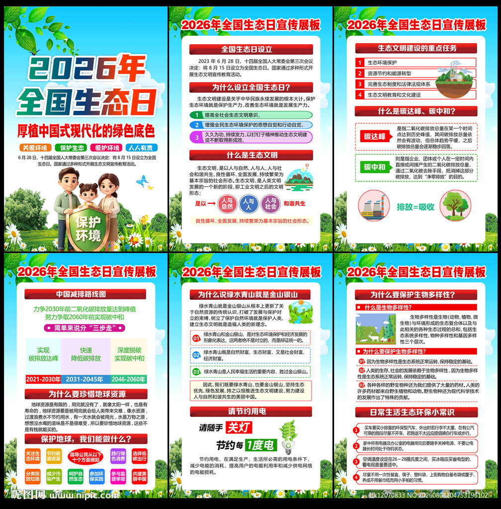2026年全国生态日