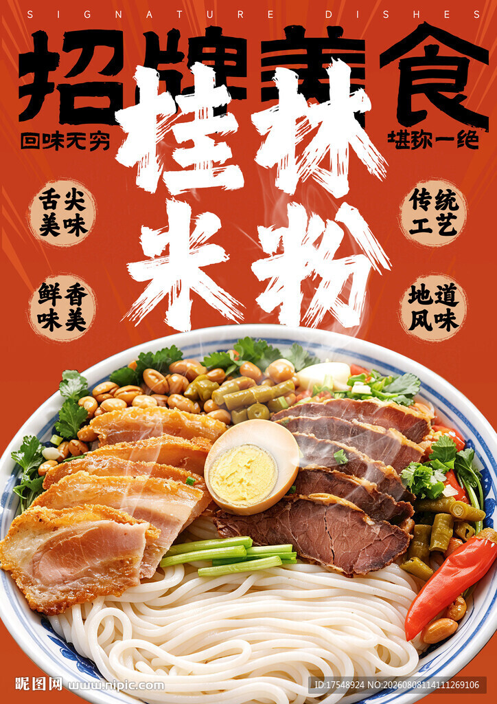 桂林米粉 海报