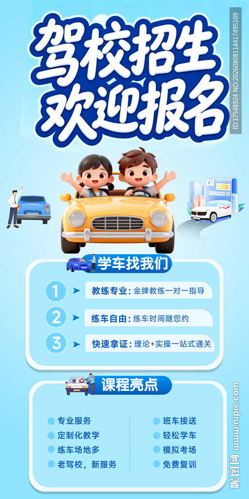 驾校海报