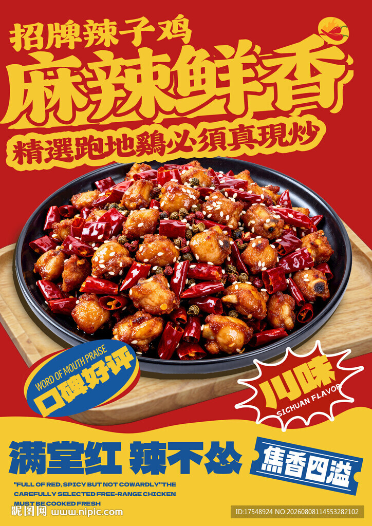 辣子鸡海报