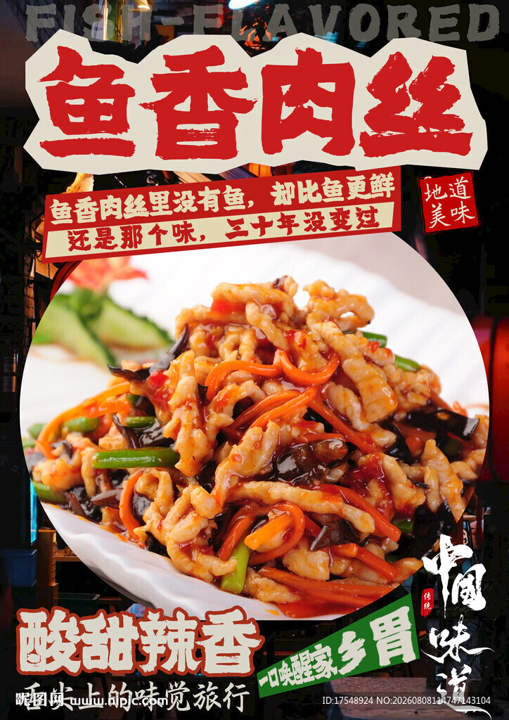 鱼香肉丝海报