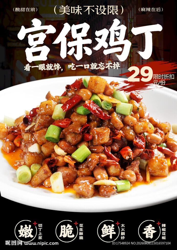 宫保鸡丁海报