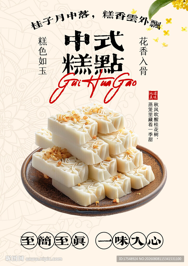 桂花糕海报